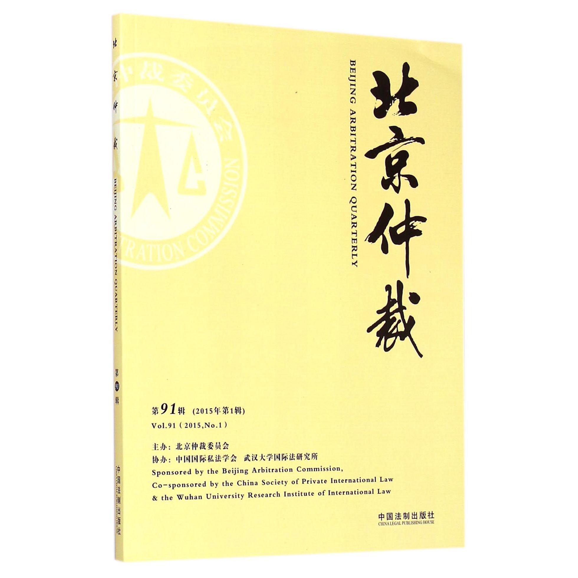 北京仲裁（第91辑2015年第1辑）