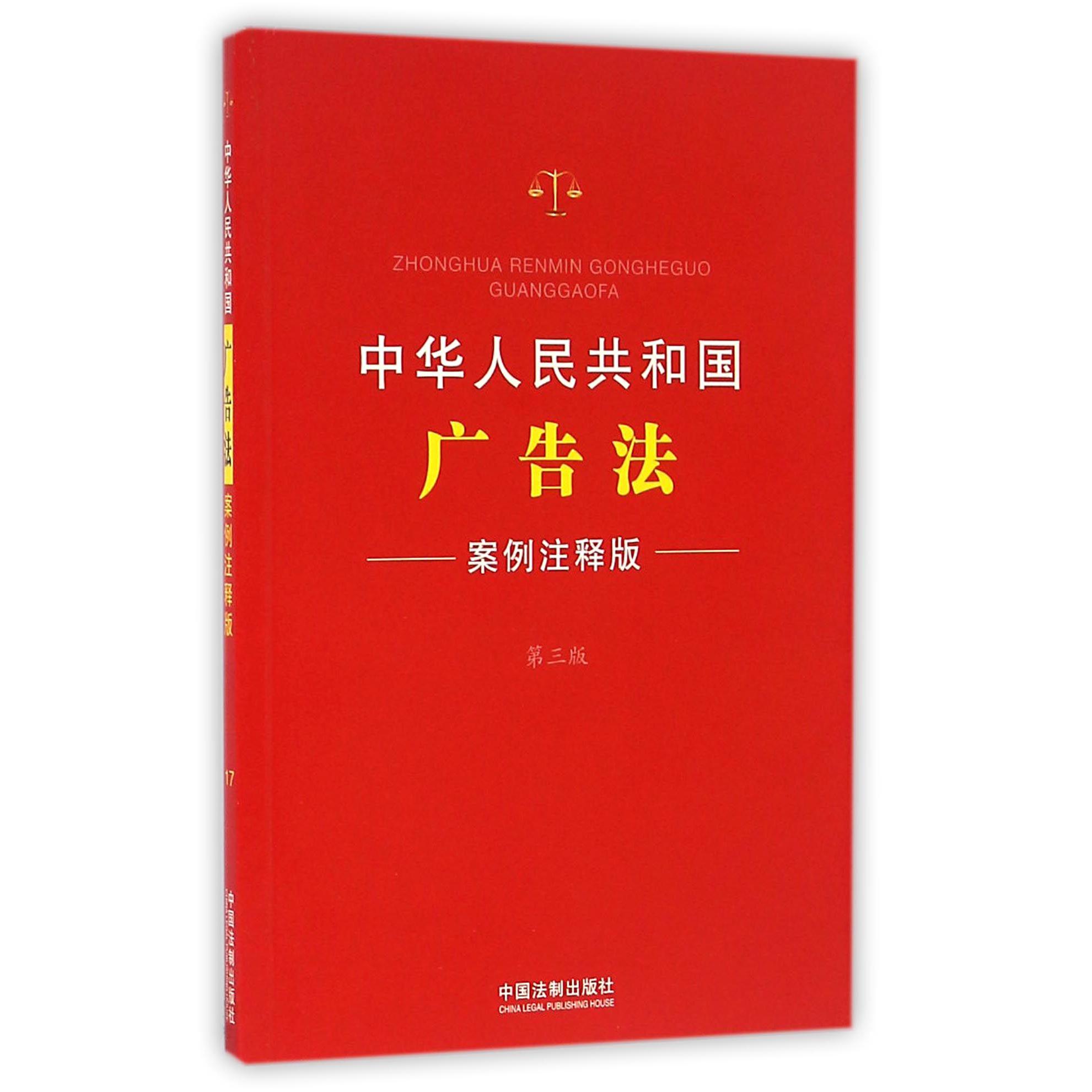 中华人民共和国广告法（案例注释版第3版）