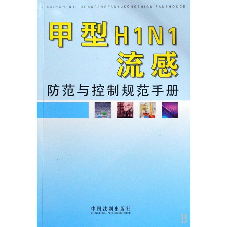 甲型H1N1流感防范与控制规范手册