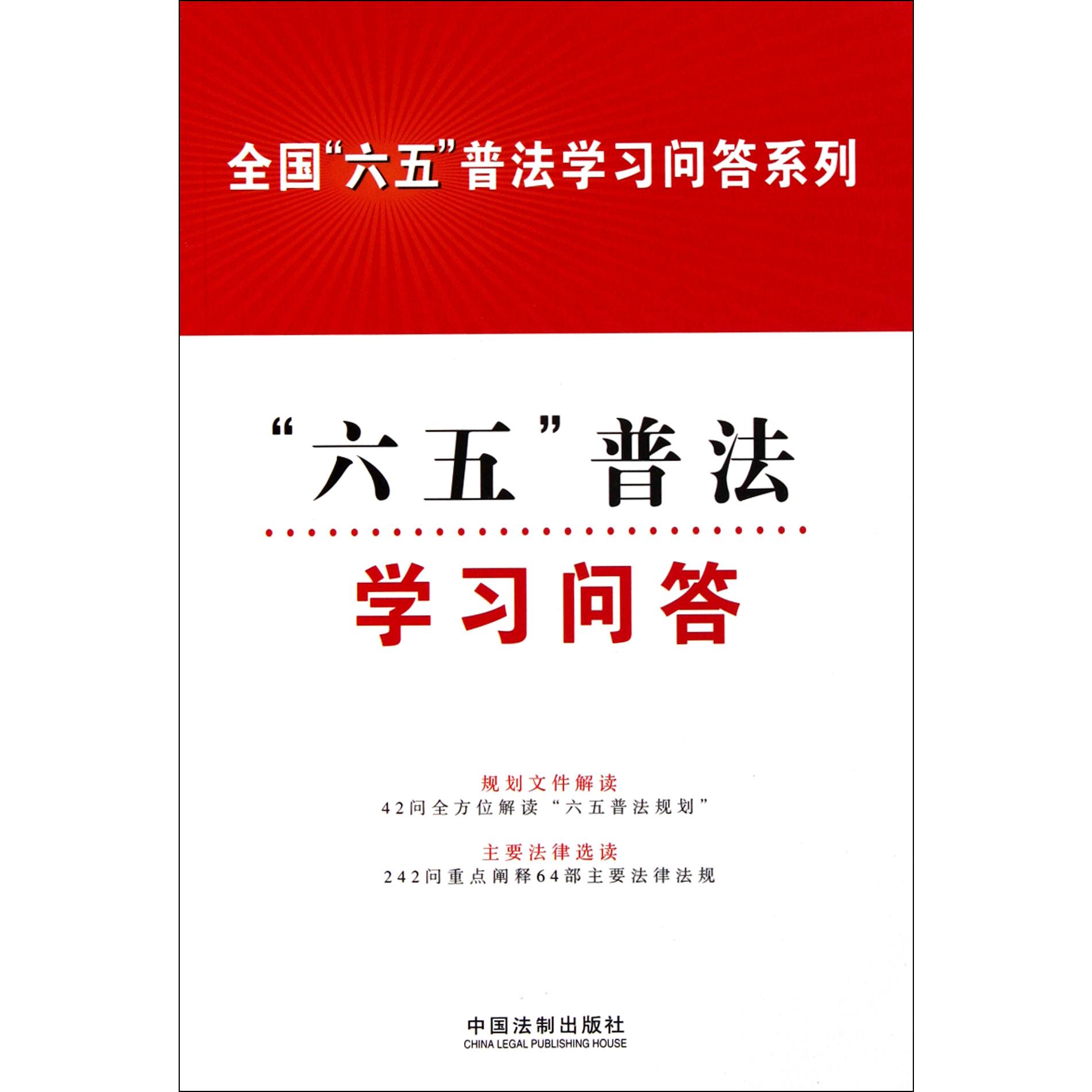 六五普法学习问答/全国六五普法学习问答系列