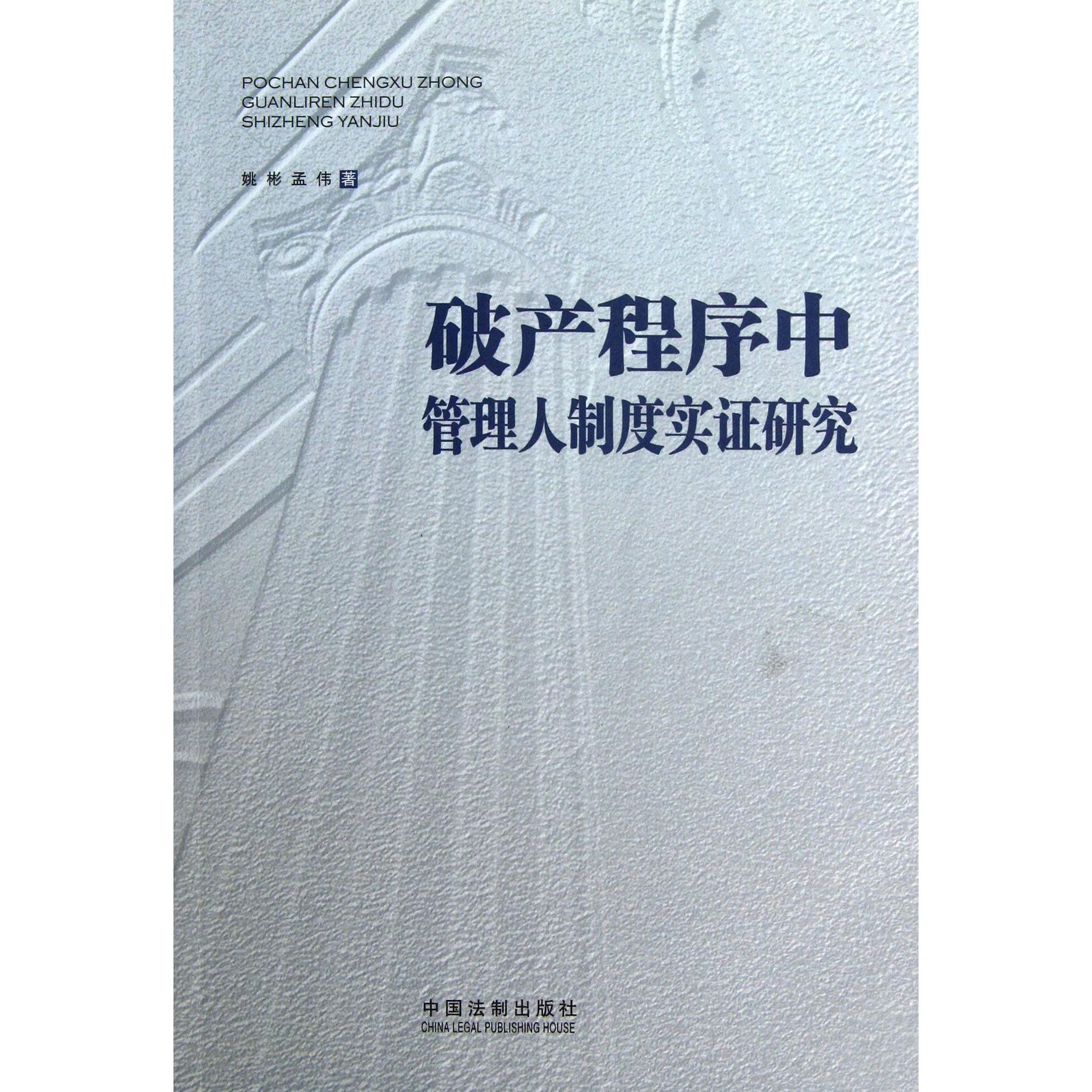 破产程序中管理人制度实证研究