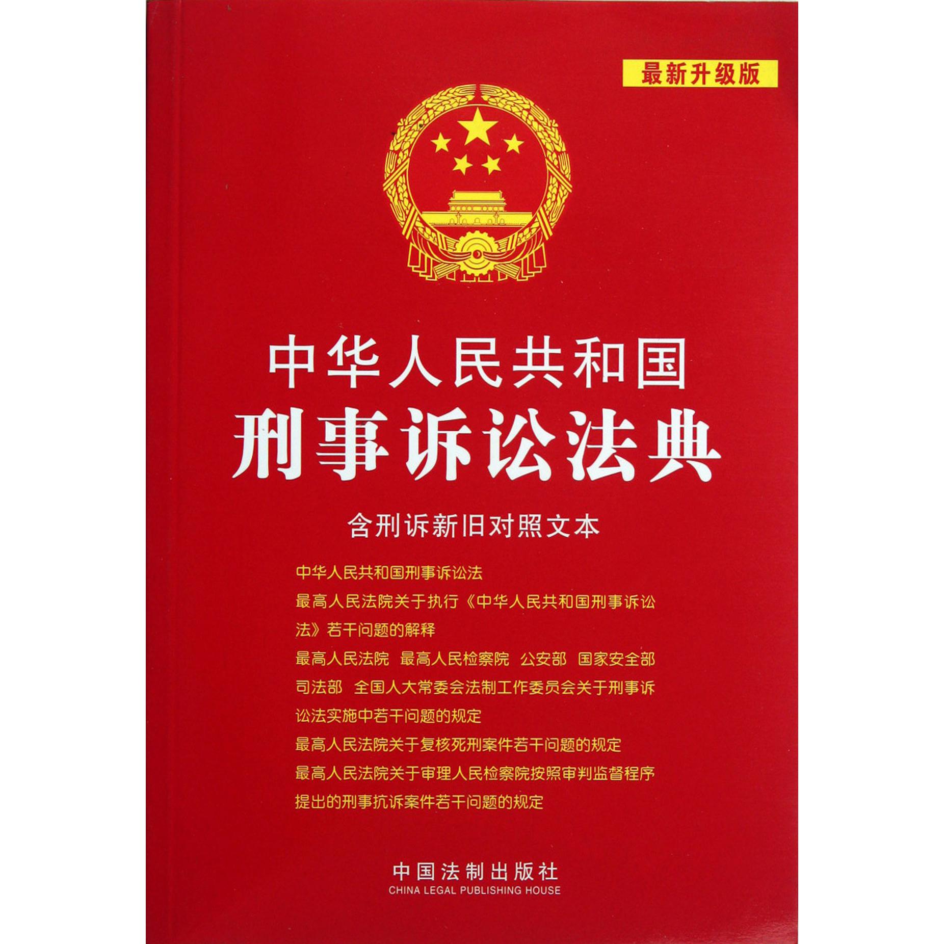 中华人民共和国刑事诉讼法典（含刑诉新旧对照文本最新升级版）