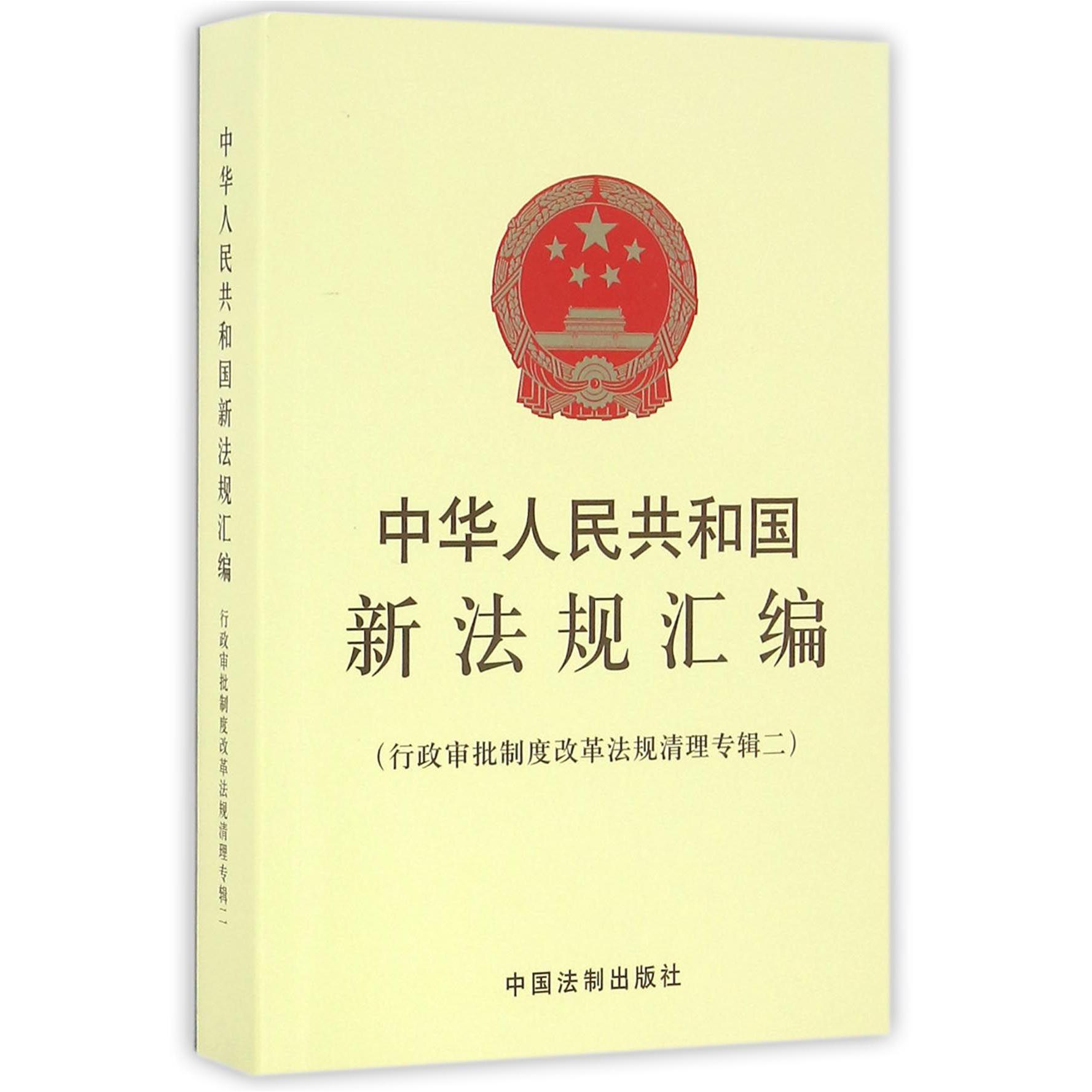 中华人民共和国新法规汇编（行政审批制度改革法规清理专辑2）