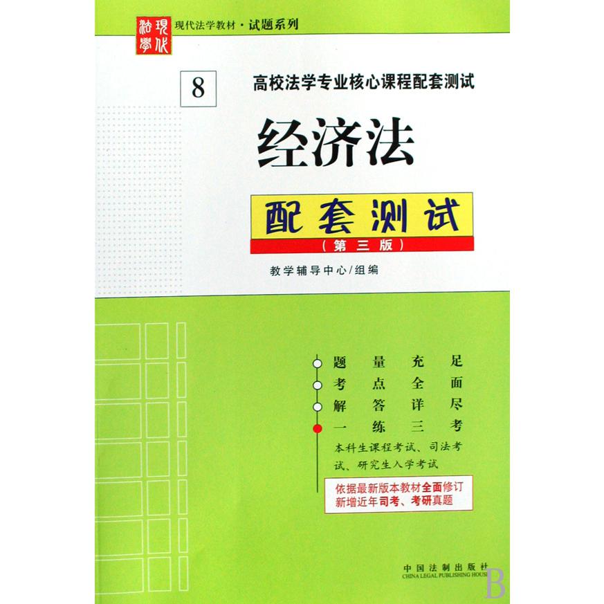 经济法配套测试（高校法学专业核心课程配套测试）/现代法学教材试题系列