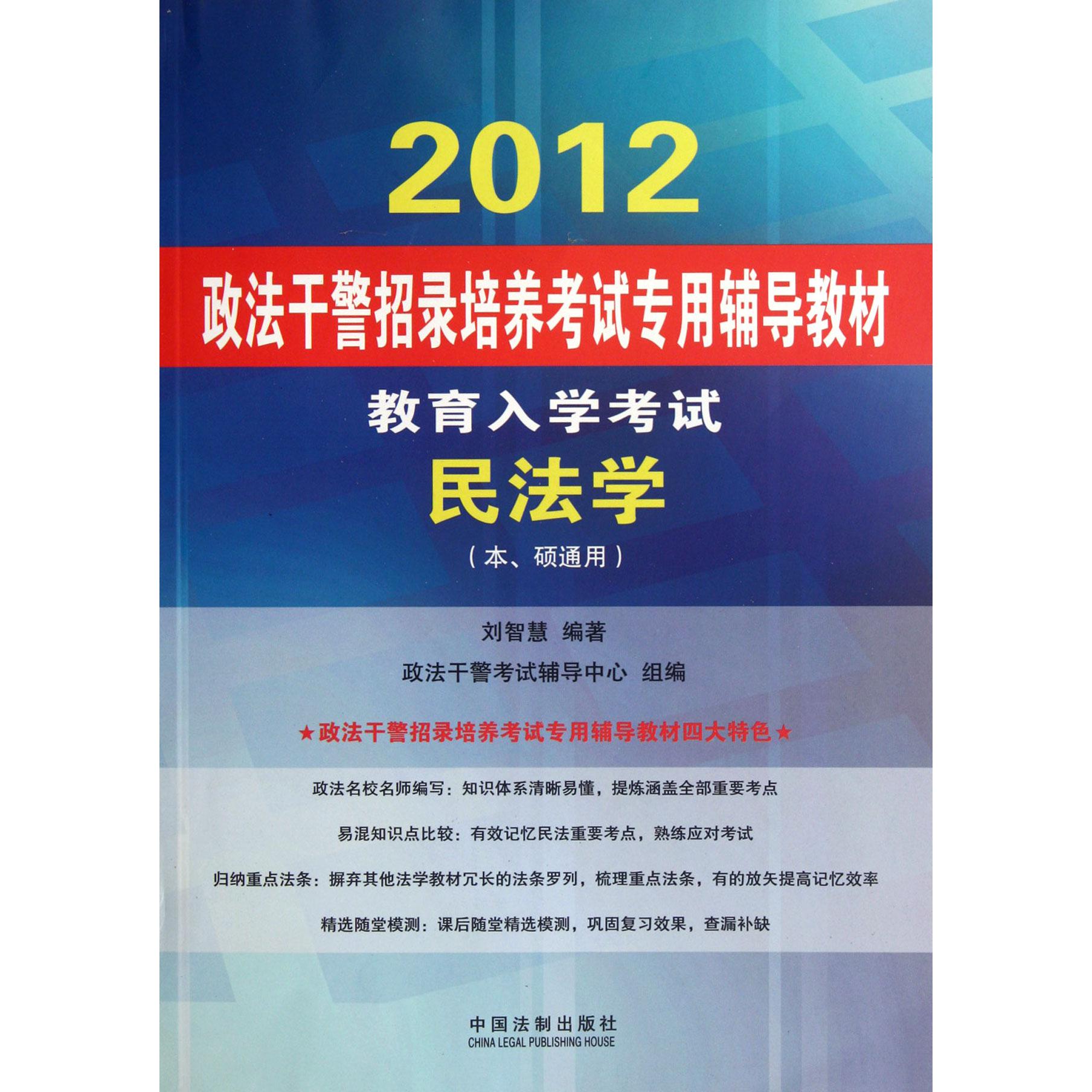 民法学（本硕通用教育入学考试2012政法干警招录培养考试专用辅导教材）