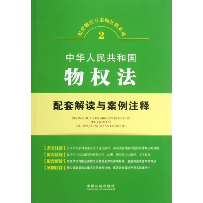 中华人民共和国物权法配套解读与案例注释/配套解读与案例注释系列