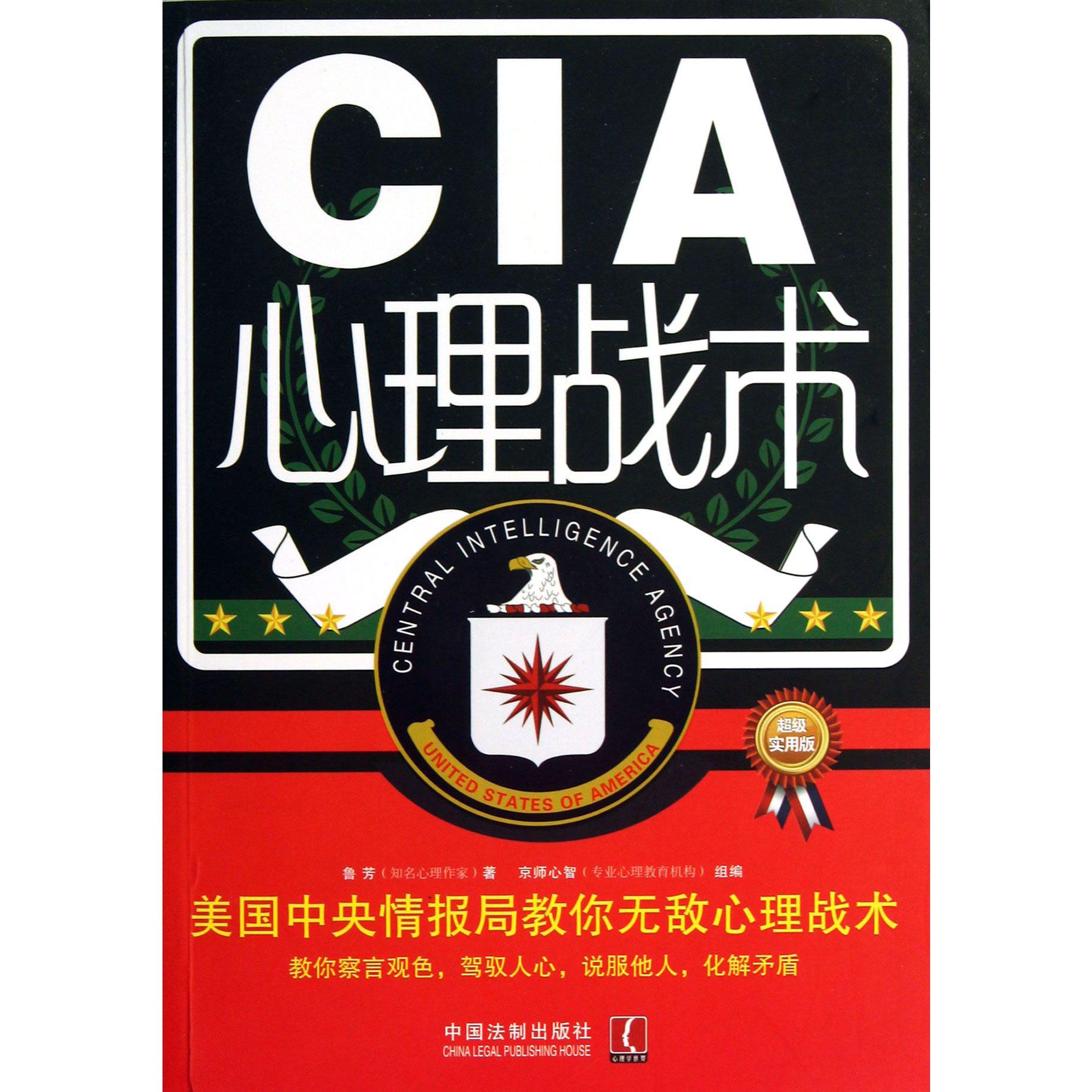 CIA心理战术（美国中央情报局教你无敌心理战术超级实用版）