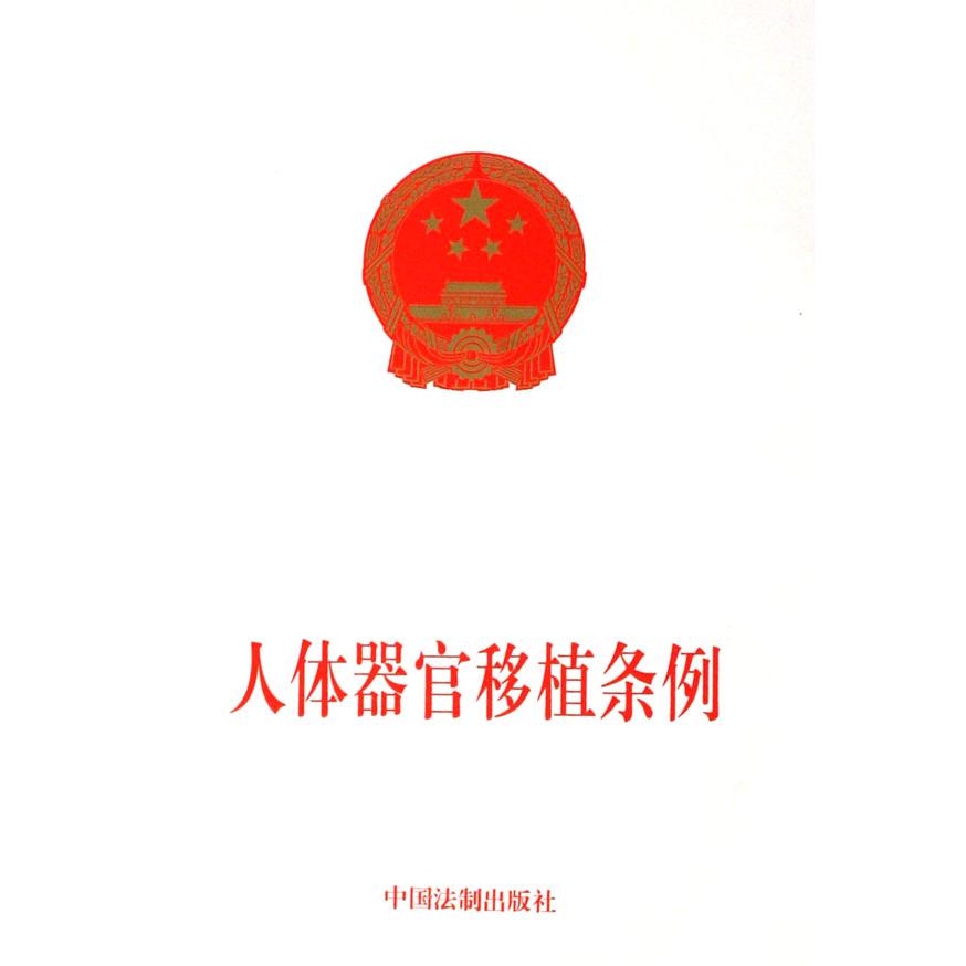 人体器官移植条例