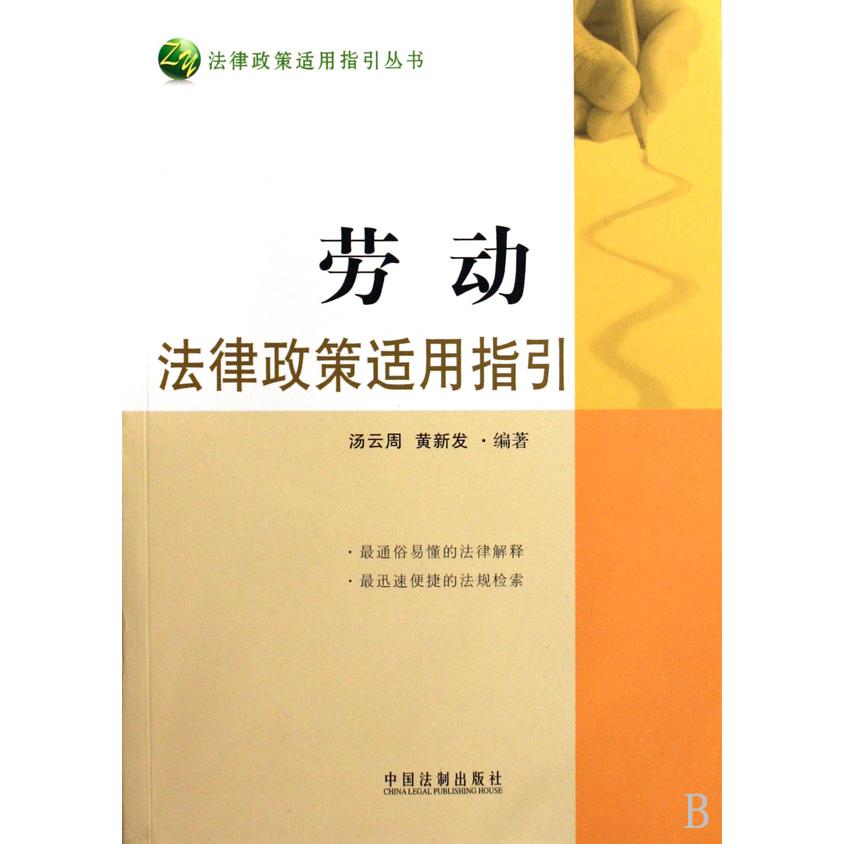 劳动法律政策适用指引/法律政策适用指引丛书