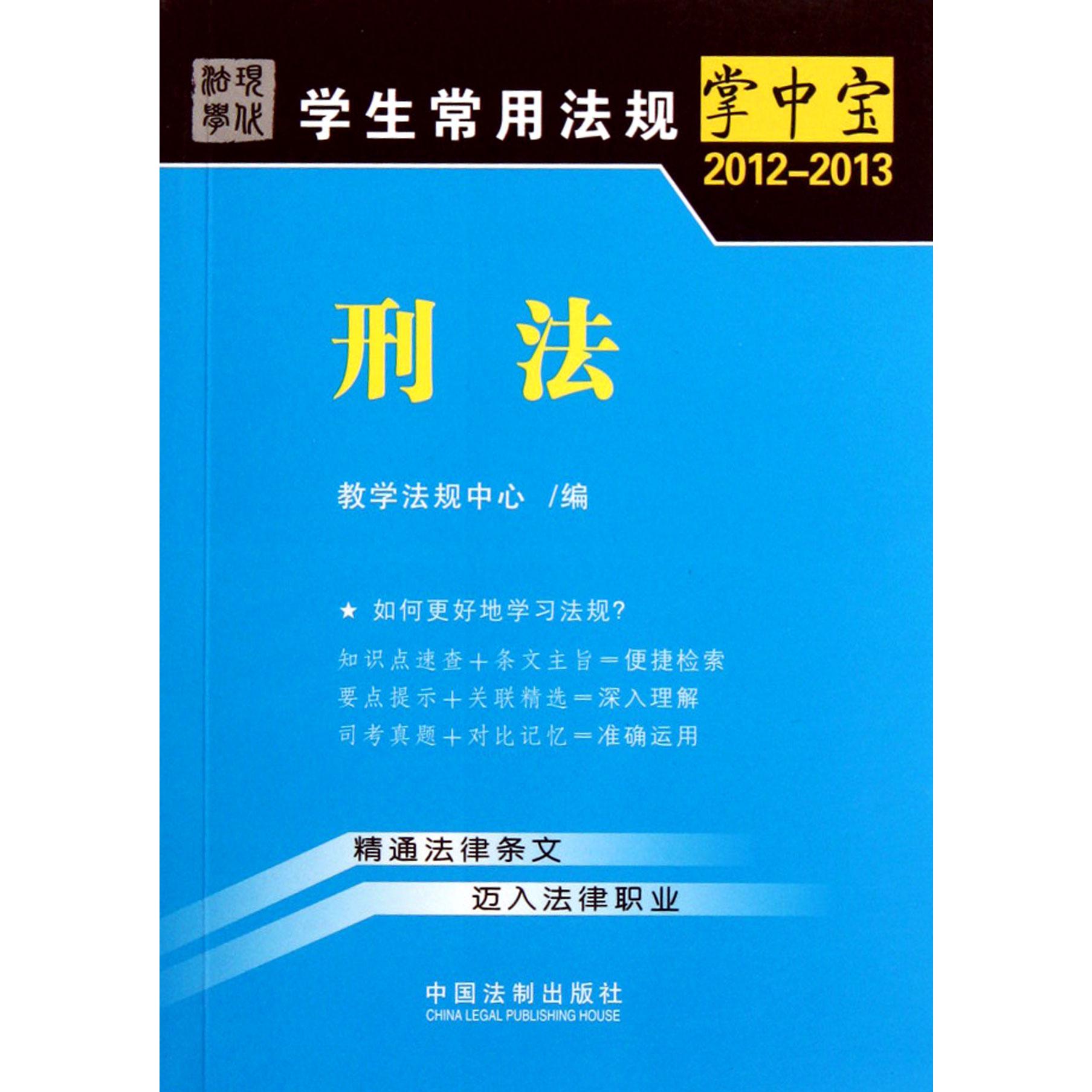 刑法（2012-2013）/学生常用法规掌中宝