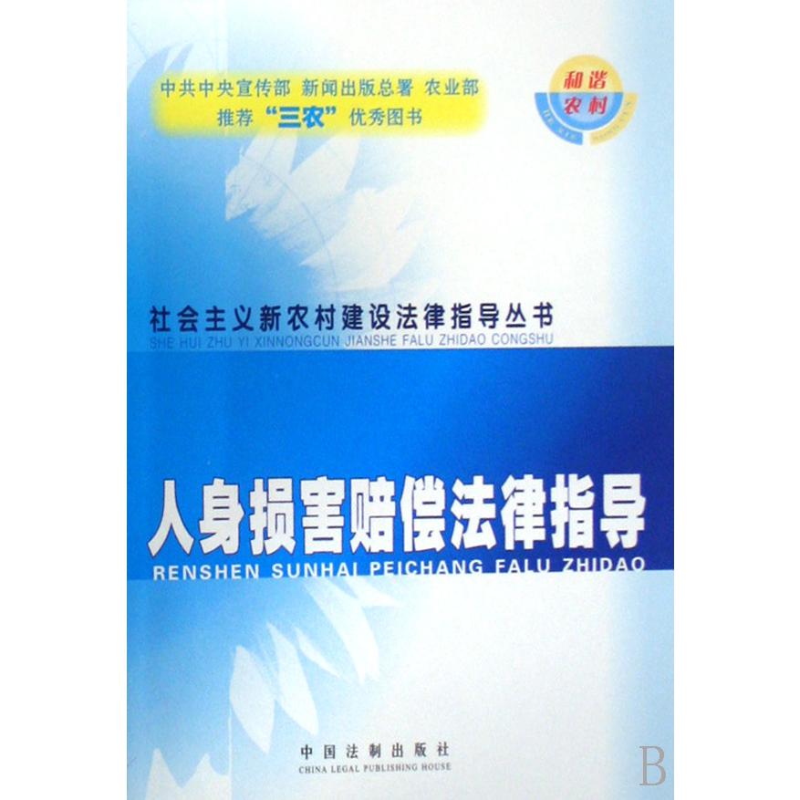 人身损害赔偿法律指导/社会主义新农村建设法律指导丛书