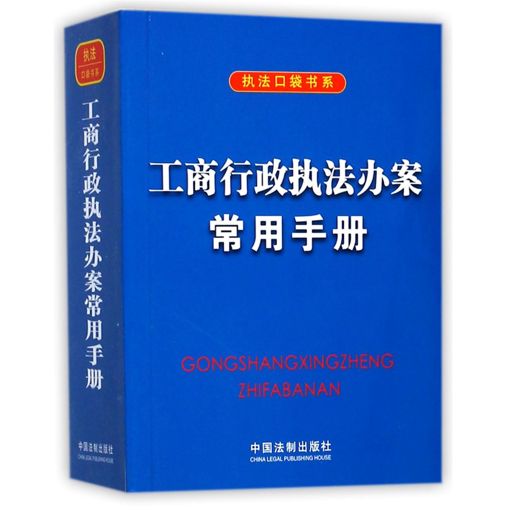 工商行政执法办案常用手册/执法口袋书系