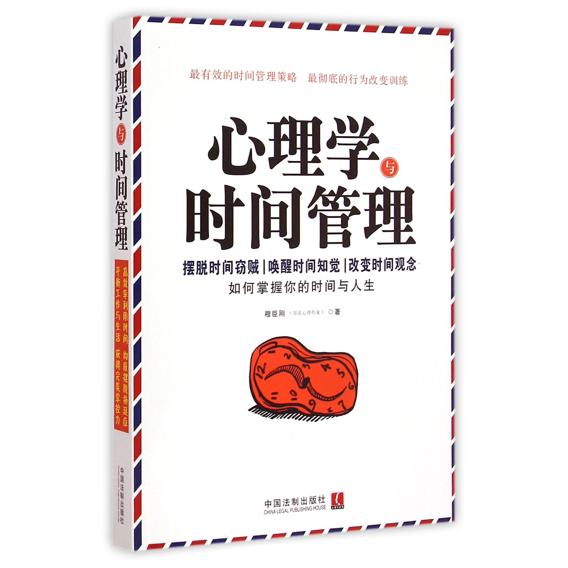 心理学与时间管理