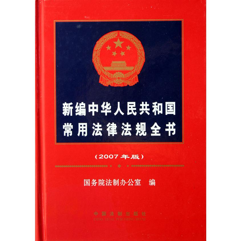 新编中华人民共和国常用法律法规全书（2007年版）（精）