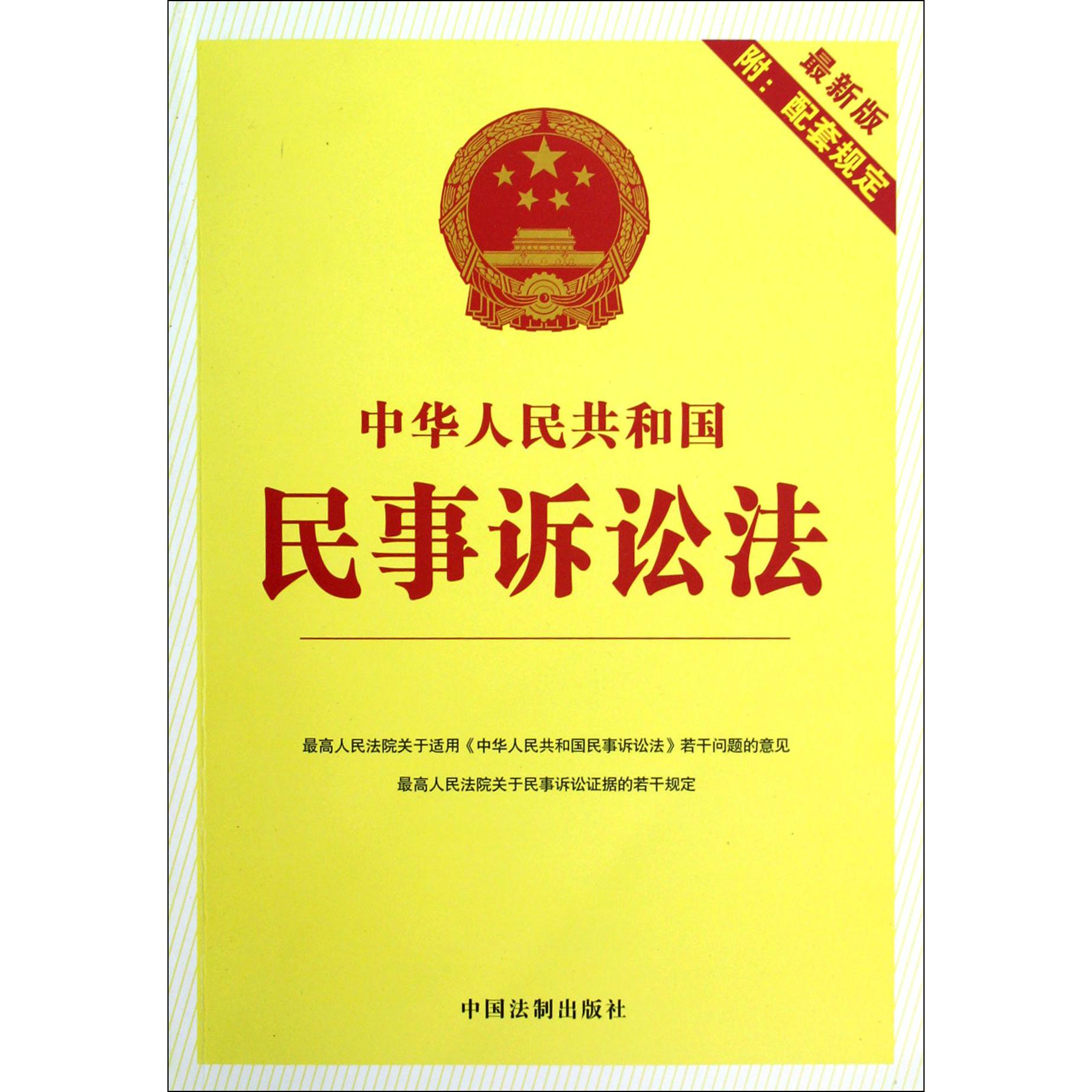 中华人民共和国民事诉讼法（最新版附配套规定）