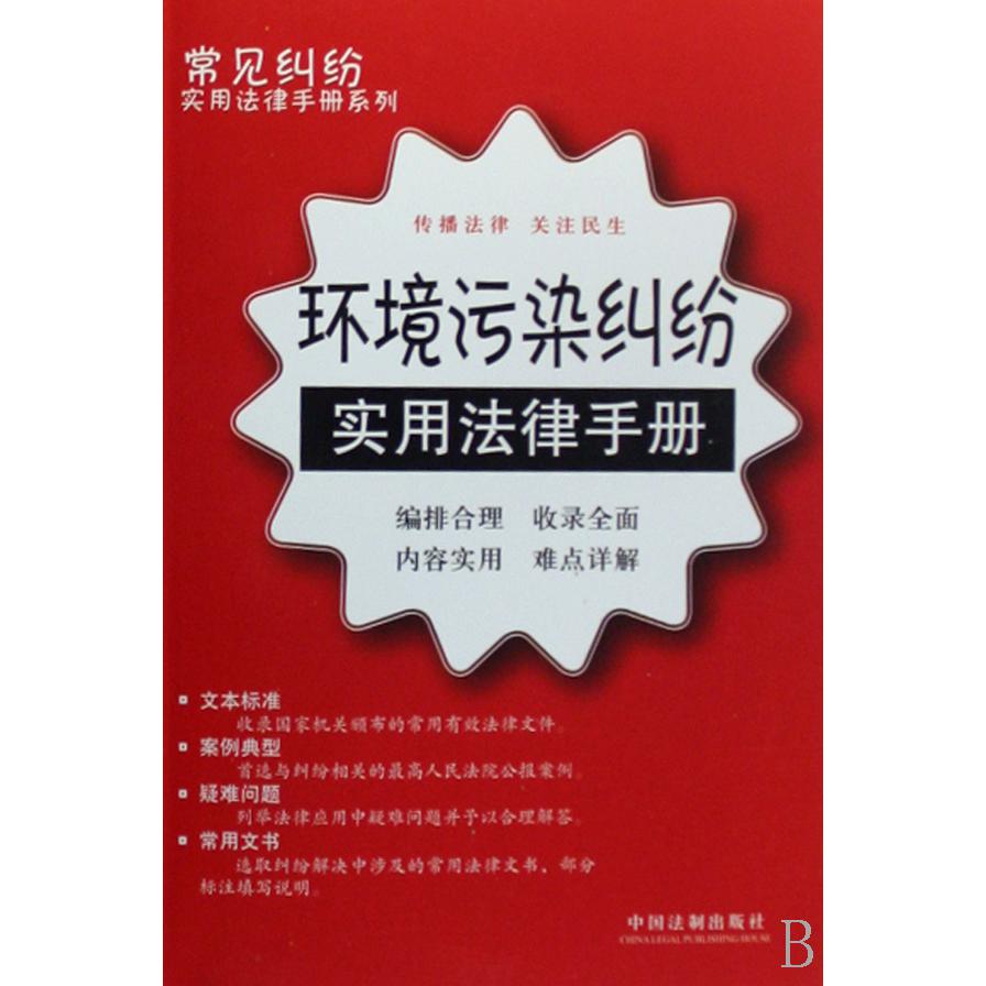 环境污染纠纷实用法律手册/常见纠纷实用法律手册系列