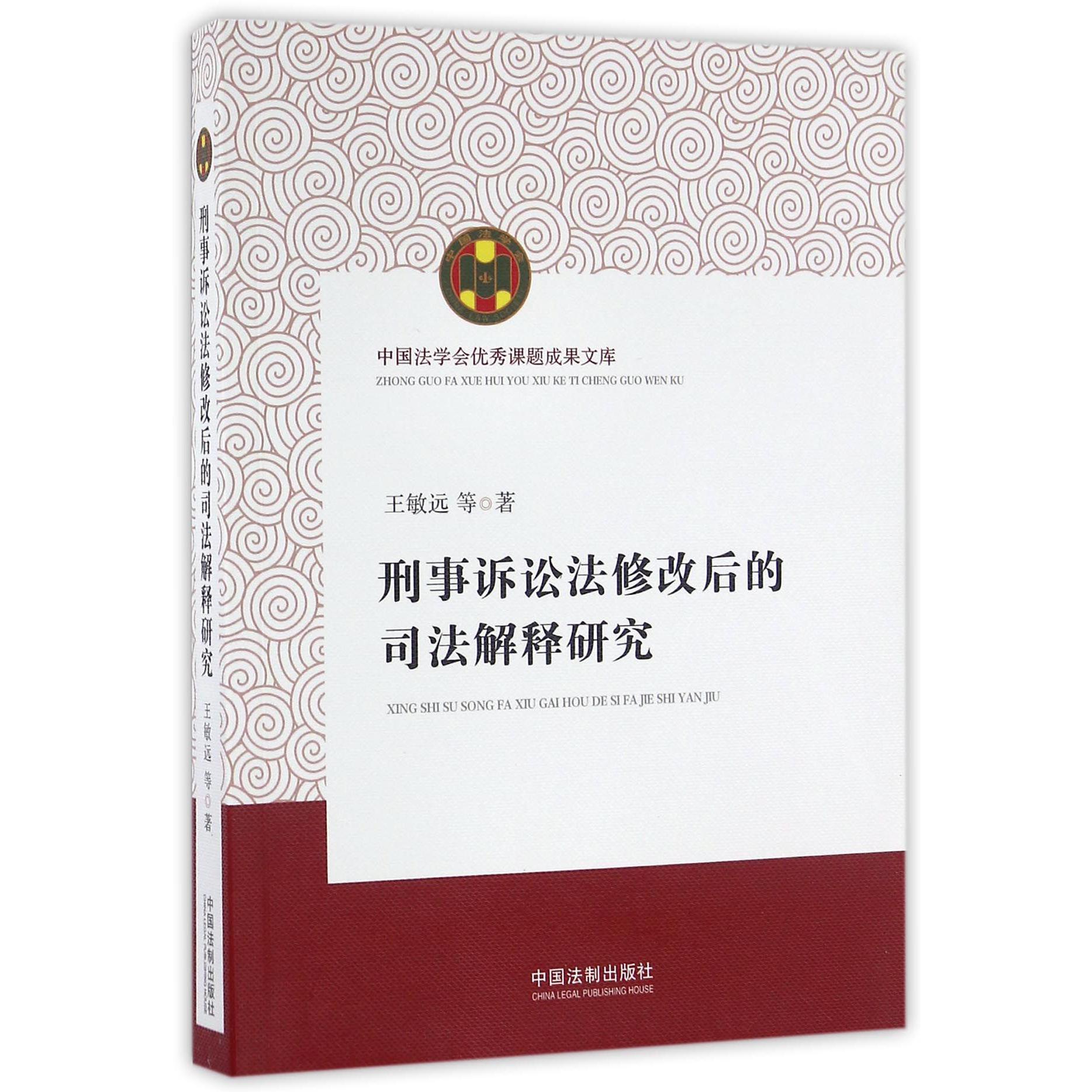 刑事诉讼法修改后的司法解释研究