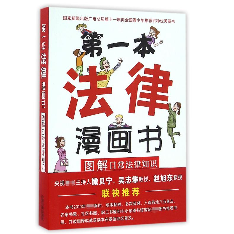 第一本法律漫画书（图解日常法律知识）