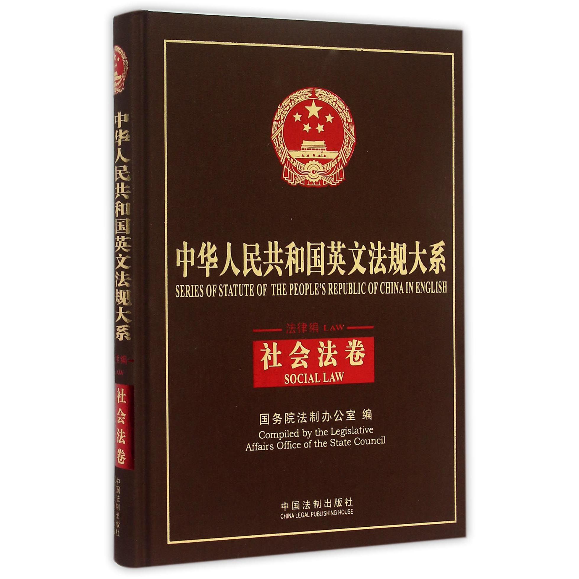 中华人民共和国英文法规大系（法律编社会法卷）（精）