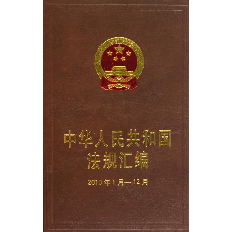 中华人民共和国法规汇编（2010年1月-12月）（精）