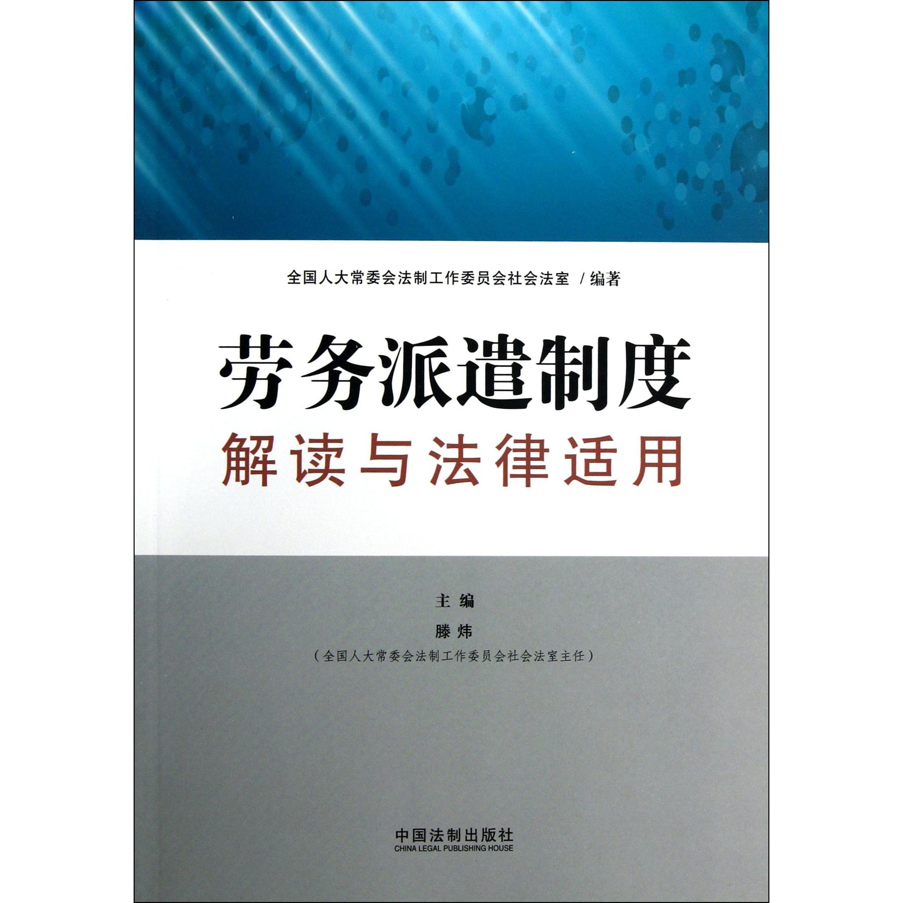 劳务派遣制度解读与法律适用