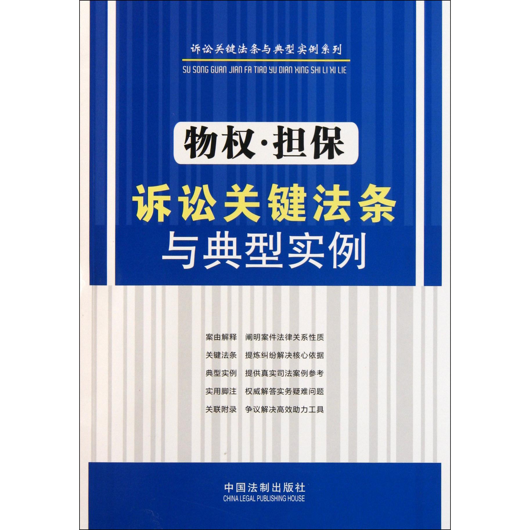 物权担保诉讼关键法条与典型实例/诉讼关键法条与典型实例系列