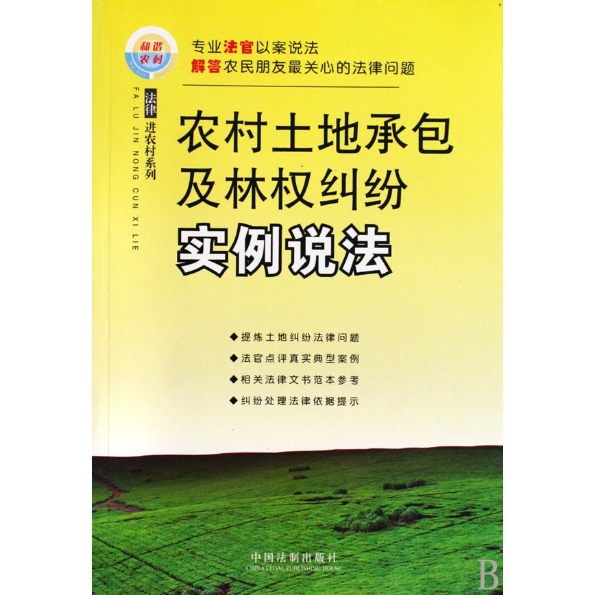 农村土地承包及林权纠纷实例说法/法律进农村系列