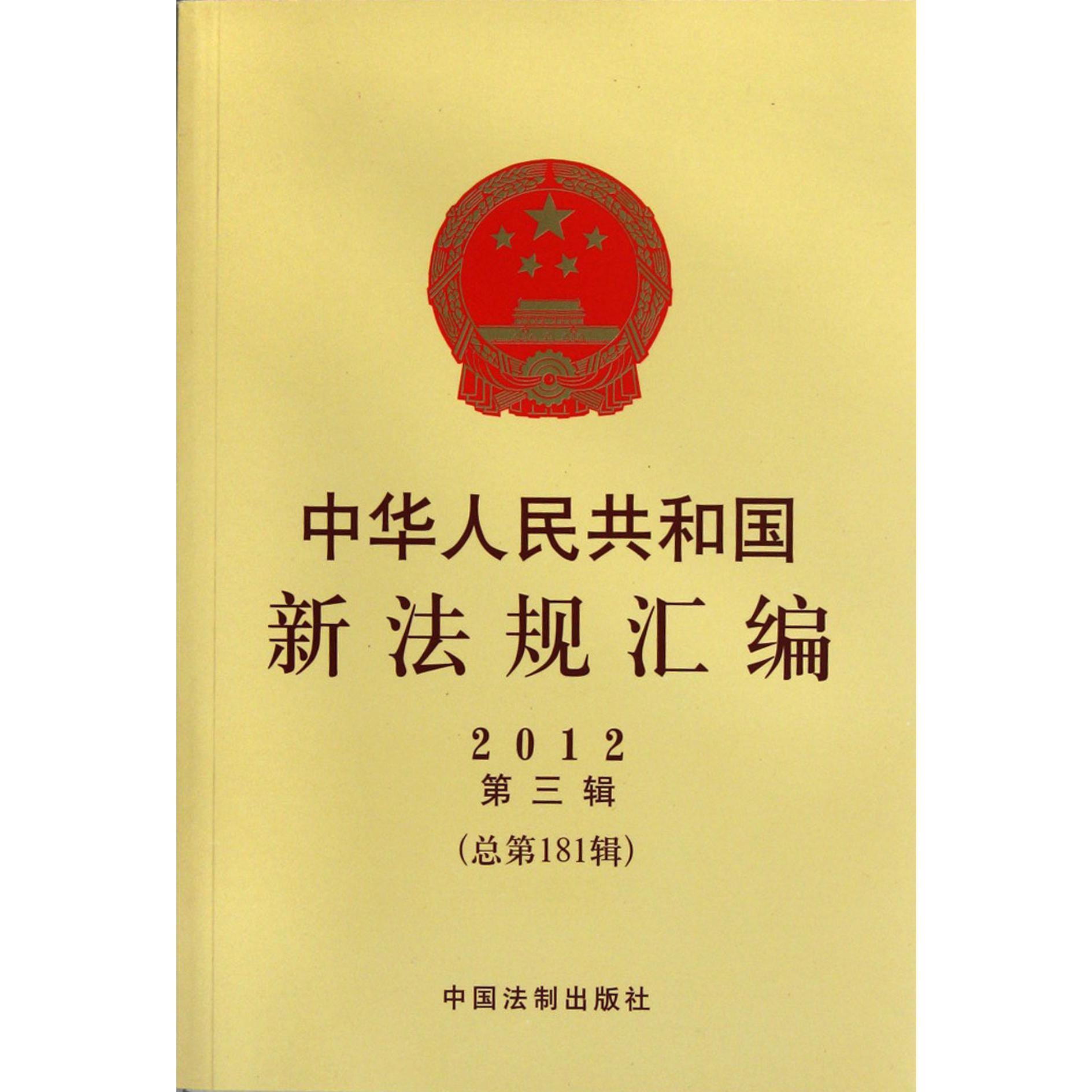 中华人民共和国新法规汇编（2012第3辑总第181辑）