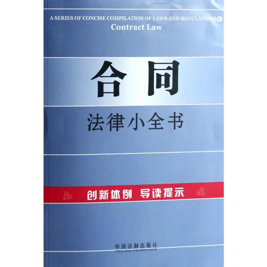 合同法律小全书