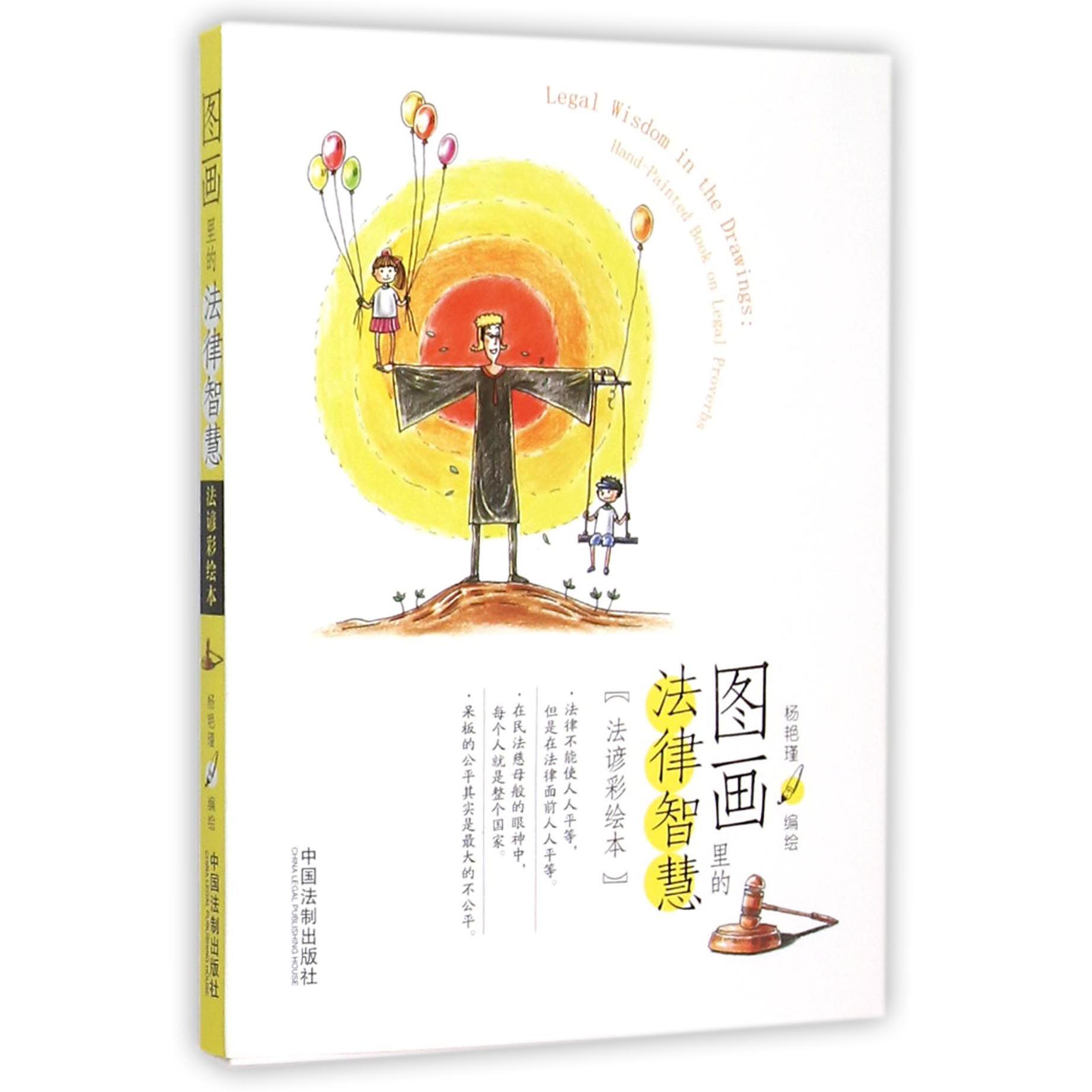 图画里的法律智慧（法谚彩绘本）