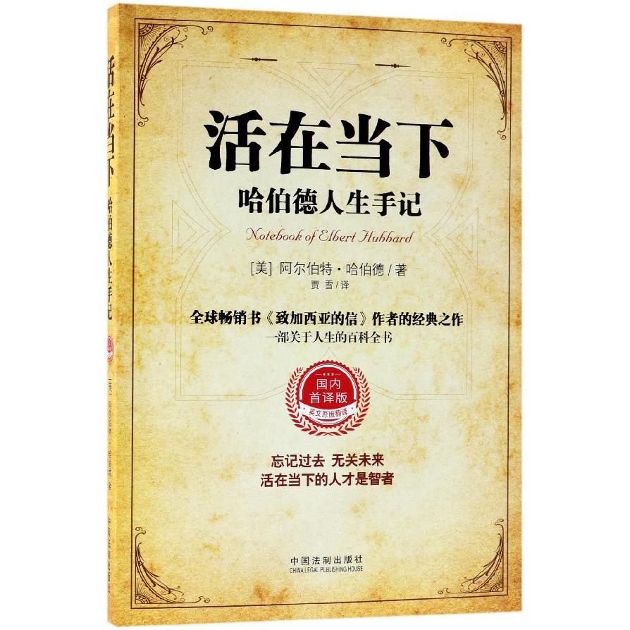 活在当下（哈伯德人生手记国内首译版）