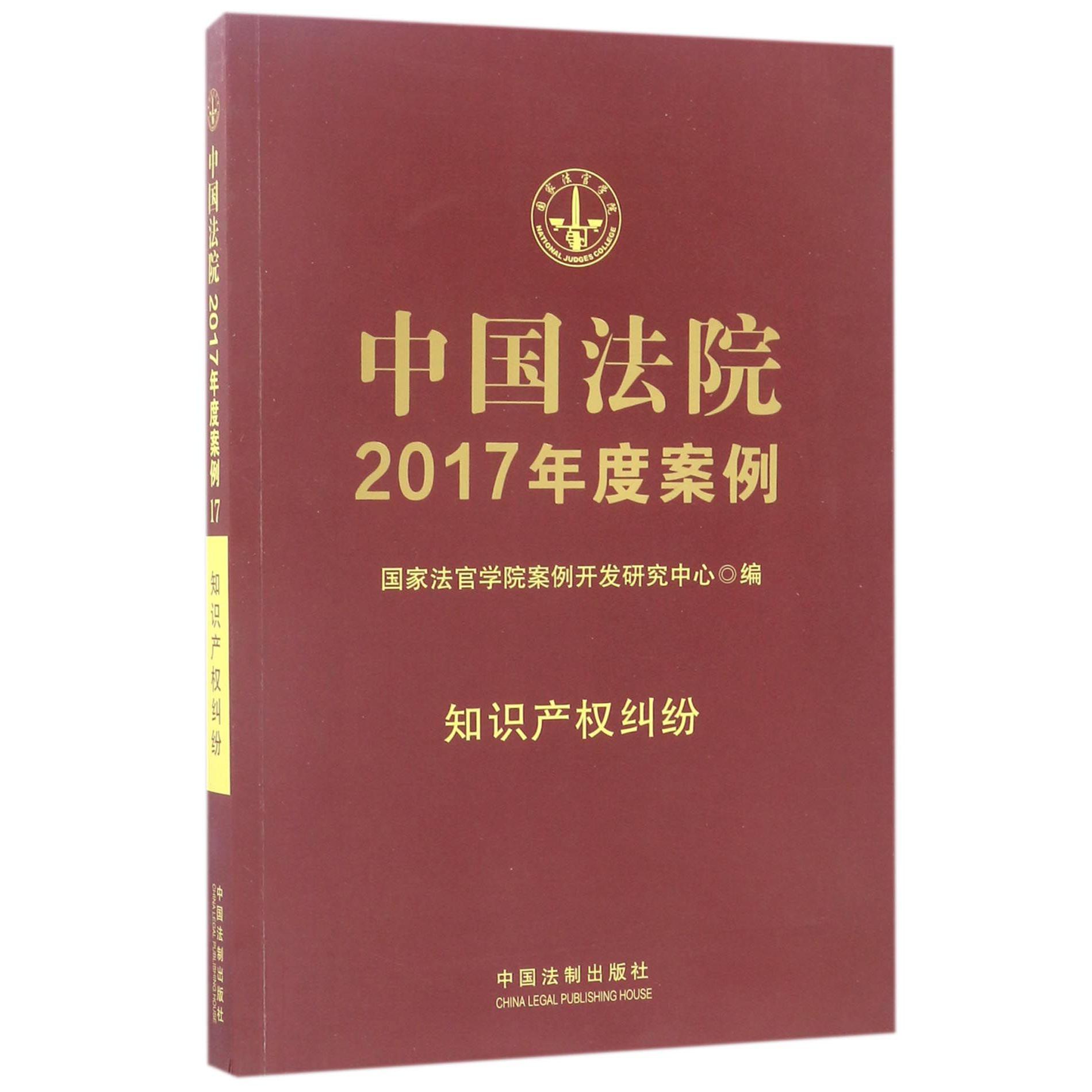 中国法院2017年度案例（知识产权纠纷）