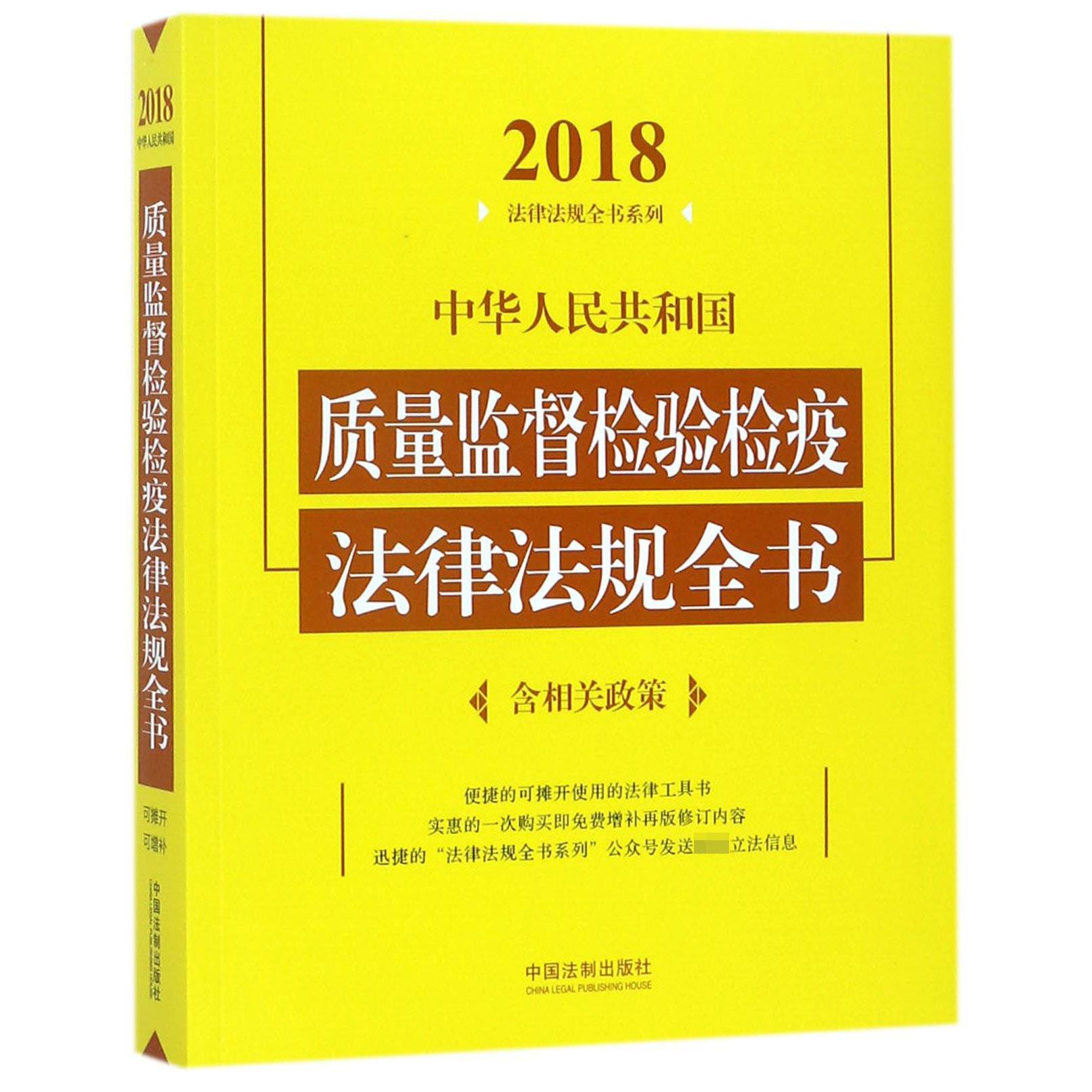 中华人民共和国质量监督检验检疫法律法规全书/2018法律法规全书系列