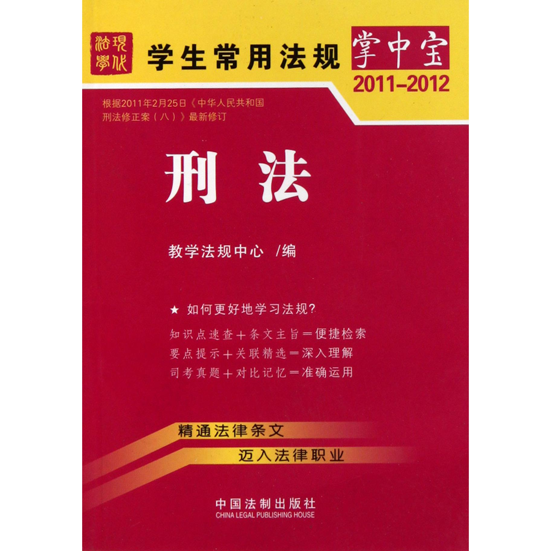 刑法（2011-2012）/学生常用法规掌中宝