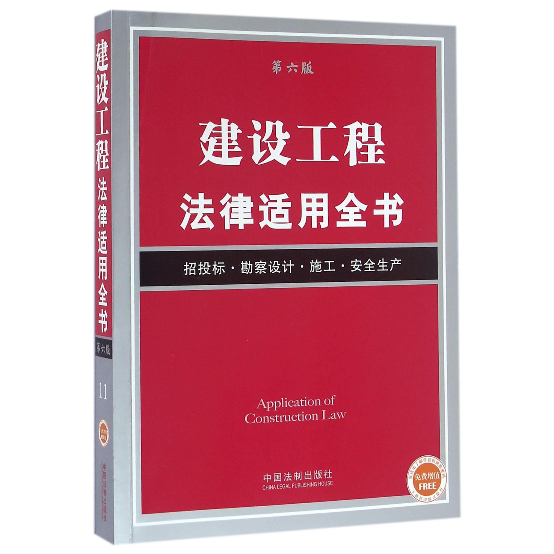 建设工程法律适用全书（招投标勘察设计施工安全生产第6版）