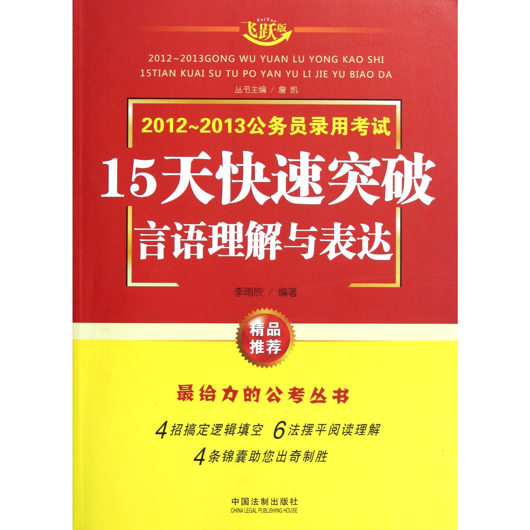 言语理解与表达（飞跃版）/2012-2013公务员录用考试15天快速突破