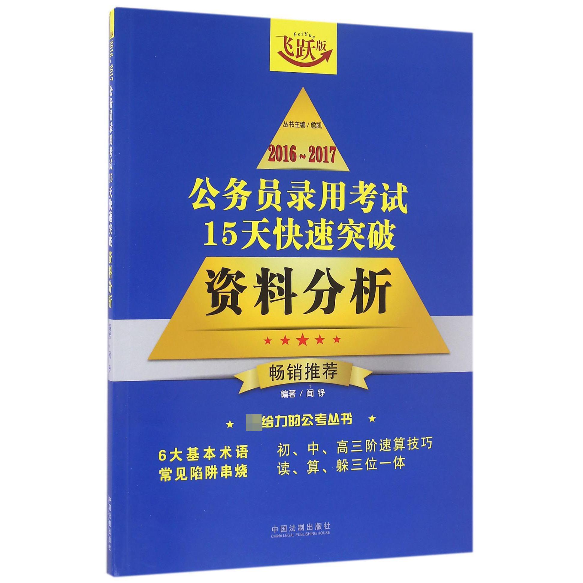 资料分析（飞跃版）/2016-2017公务员录用考试15天快速突破