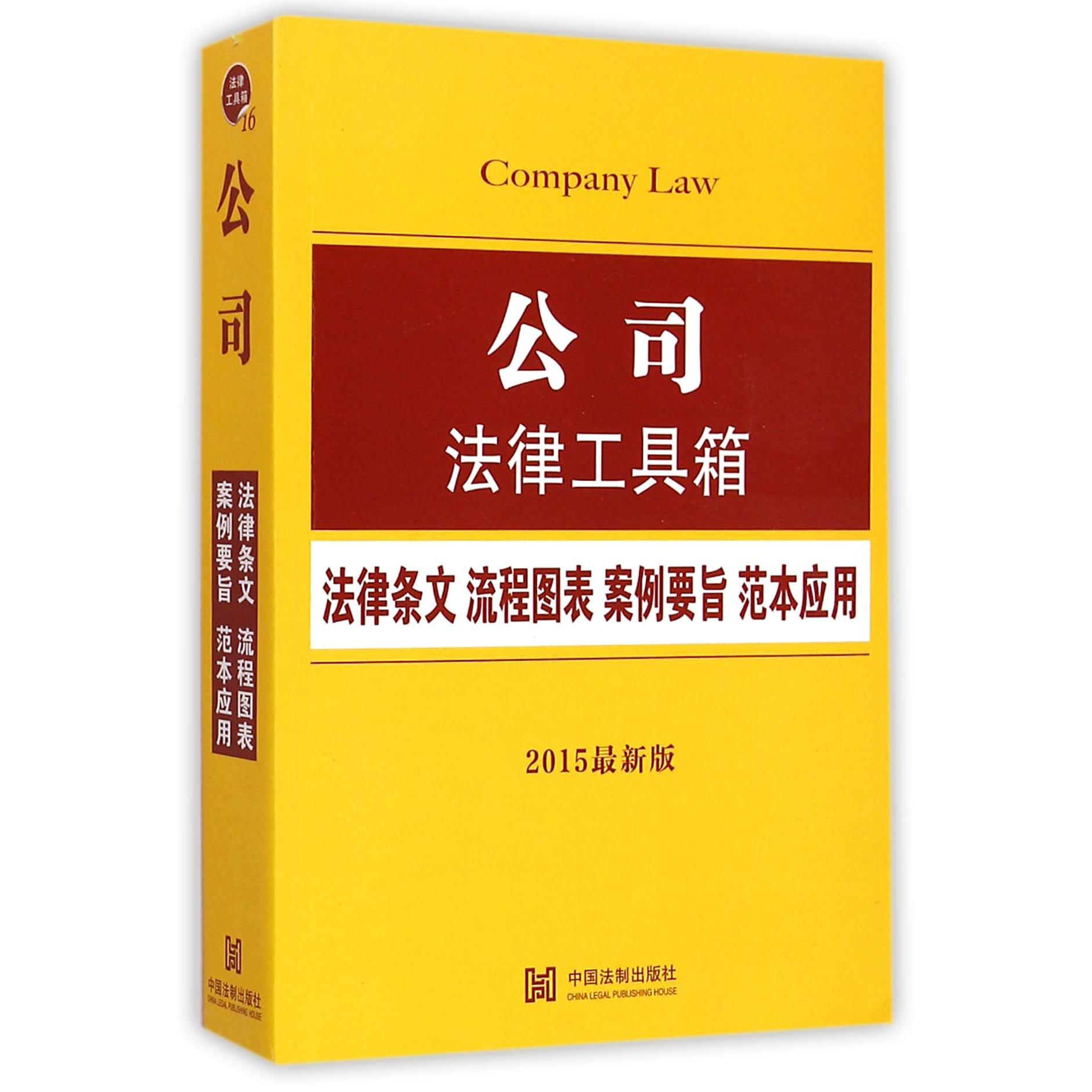 公司法律工具箱（法律条文流程图表案例要旨范本应用2015最新版）