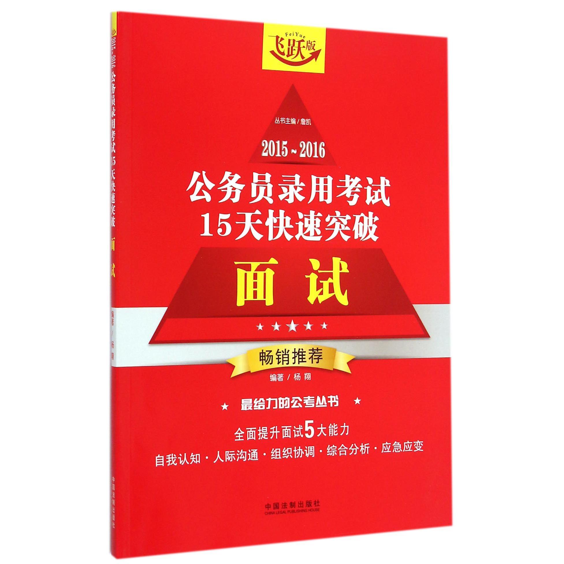 面试（飞跃版）/2015-2016公务员录用考试15天快速突破