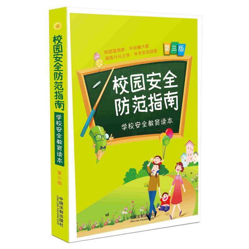 校园安全防范指南(学校安全教育读本第3版)