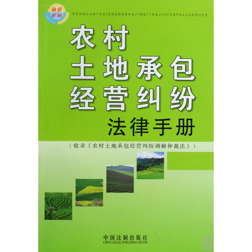 农村土地承包经营纠纷法律手册