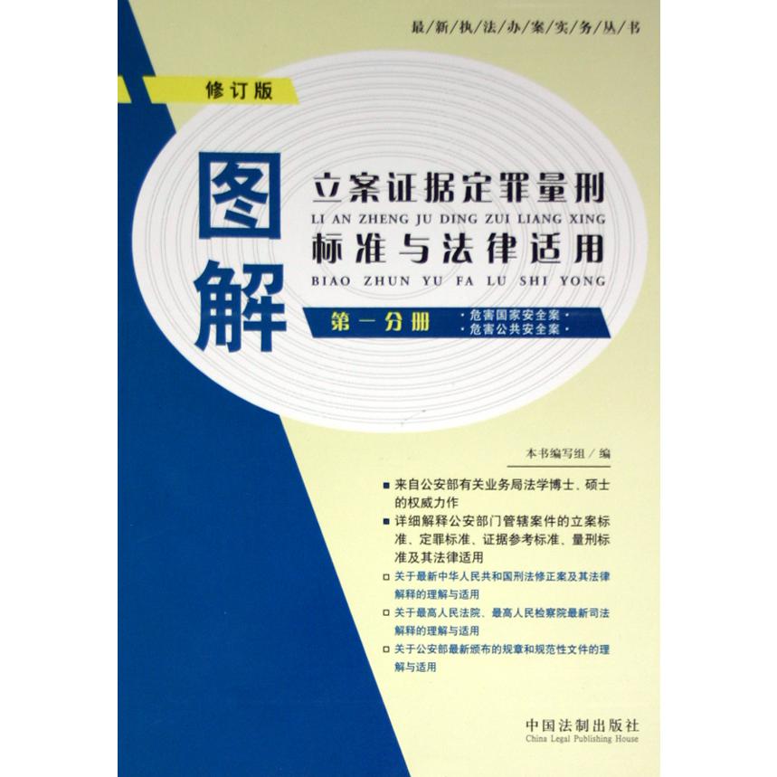 图解立案证据定罪量刑标准与法律适用（第1分册危害国家安全案危害公共安全案修订版）/最新执法办案实务丛书