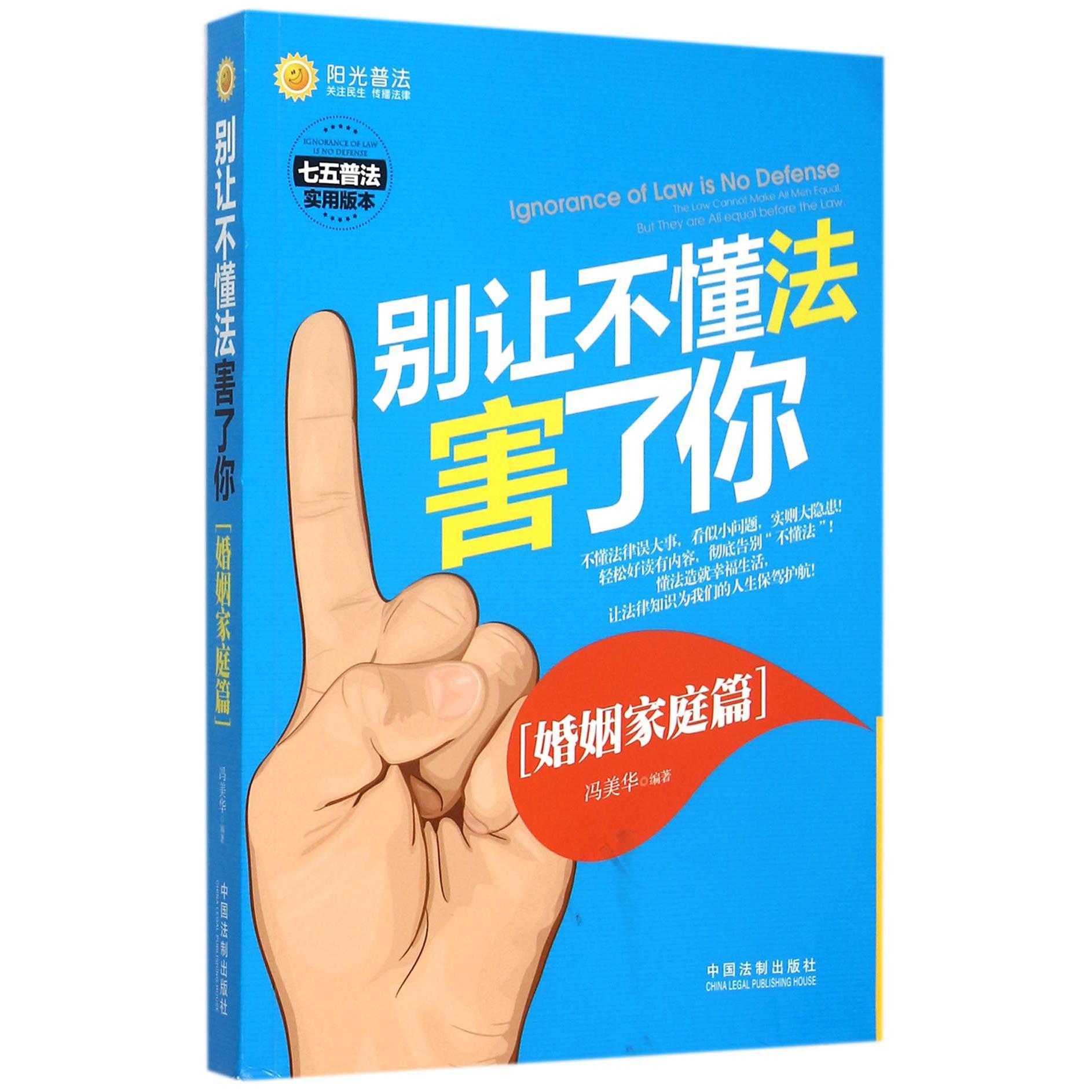 别让不懂法害了你(婚姻家庭篇七五普法实用版本)