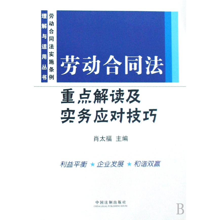 劳动合同法重点解读及实务应对技巧/劳动合同法实施条例理解与适用丛书