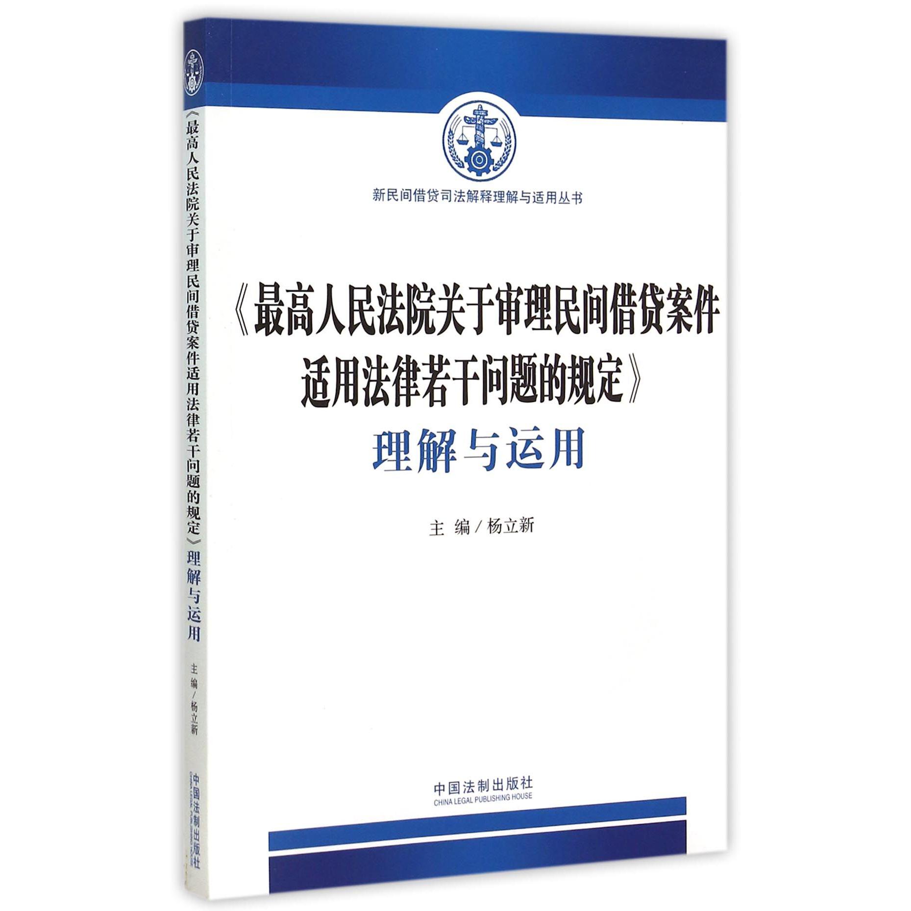 最高人民法院关于审理民间借贷案件适用法律若干问题的规定理解与运用/新民间借贷司法解释理解与适用丛书