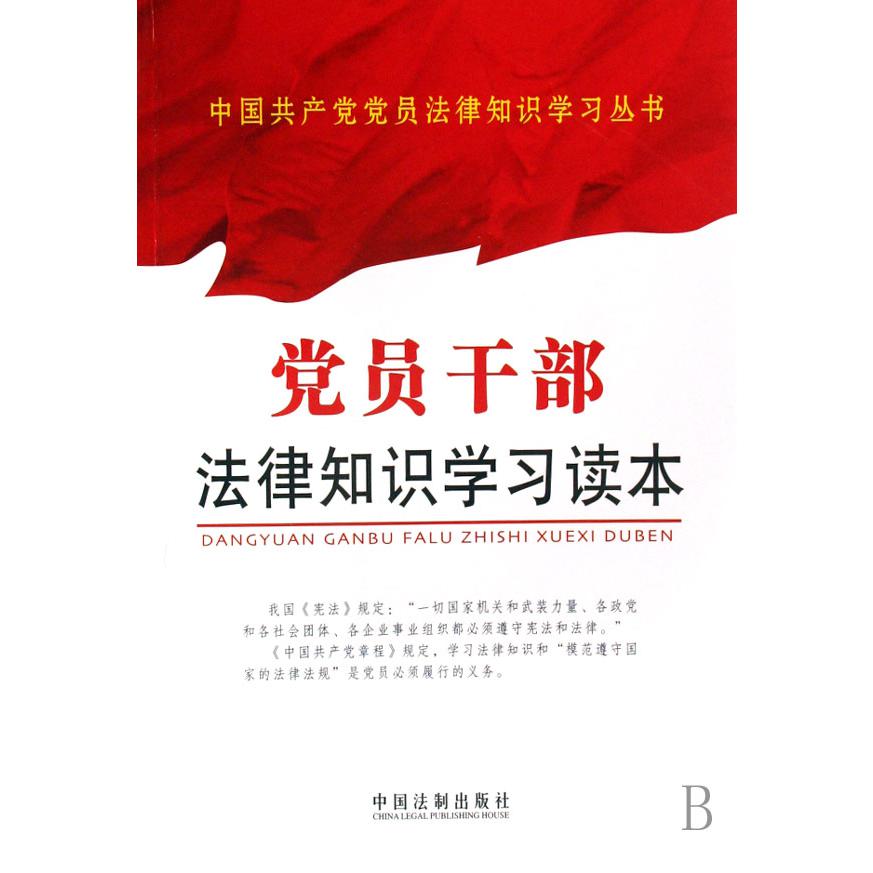 党员干部法律知识学习读本/中国共产党党员法律知识学习丛书