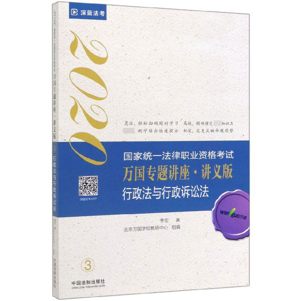 行政法与行政诉讼法(讲义版2020国家统一法律职业资格考试)/万国专题讲座