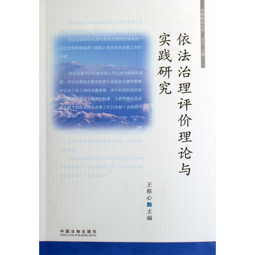 依法治理评价理论与实践研究