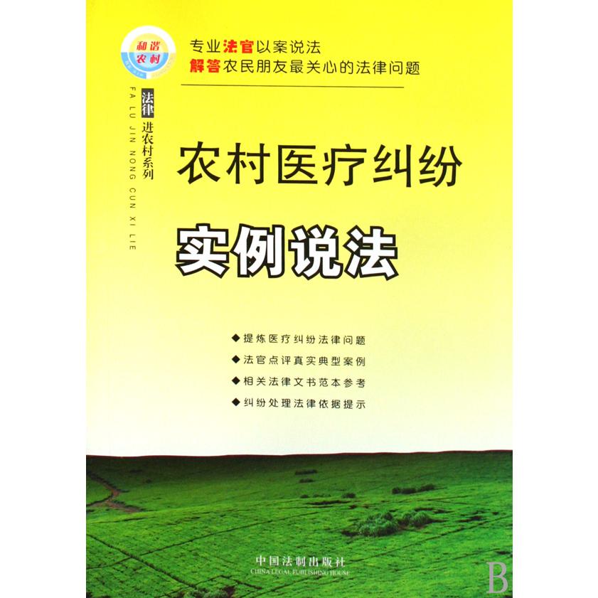 农村医疗纠纷实例说法/法律进农村系列