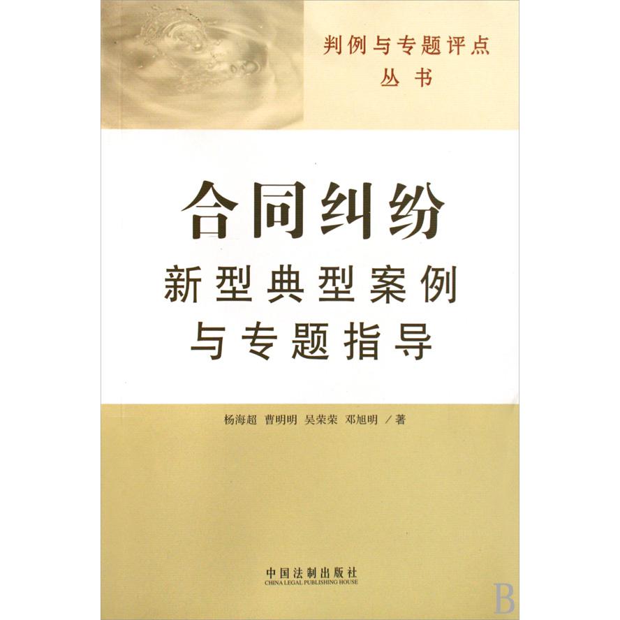 合同纠纷新型典型案例与专题指导/判例与专题评点丛书